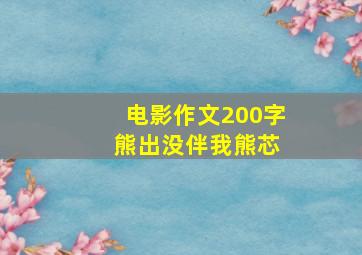 电影作文200字 熊出没伴我熊芯